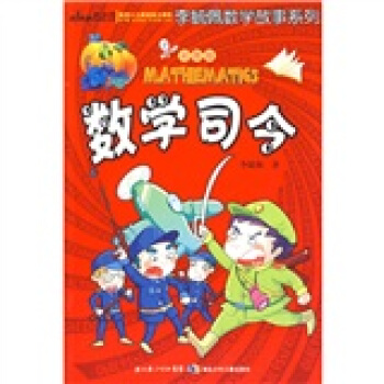 李毓佩数学故事系列：数学司令（彩图版） [7-10岁] pdf epub mobi 下载