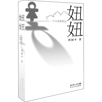 妞妞（一個父親的劄記） pdf epub mobi 下载