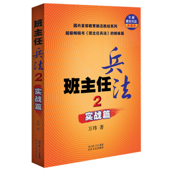 班主任兵法2：实战篇（全新教育兵法典藏版） pdf epub mobi 下载