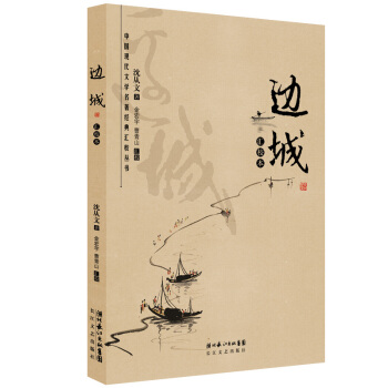 中国现代文学名著经典汇校丛书:边城(汇校本)