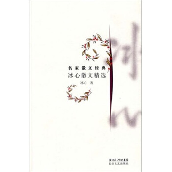 冰心散文精选 pdf epub mobi 电子书 下载