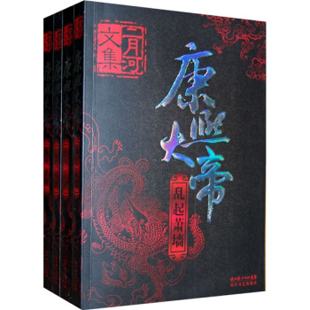 康熙大帝（全四册）二月河文集系列 pdf epub mobi 电子书 下载