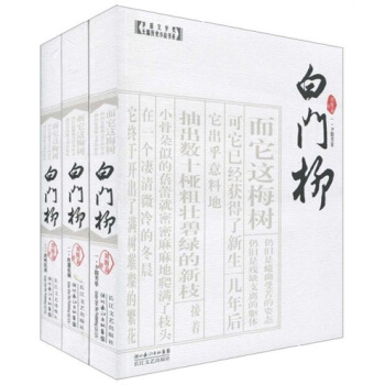 白门柳（套装全3册） pdf epub mobi 下载