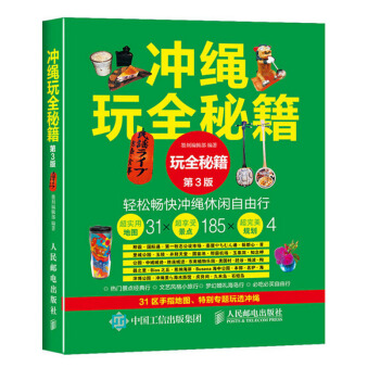 义博！正版书籍 冲绳玩全秘籍 第3版 冲绳攻略完全制霸2015日本旅游书 日本玩全攻略 pdf epub mobi 电子书 下载
