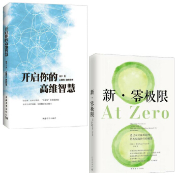 开启你的高维智慧+新零极限：透过未完成的清理，再度脱胎换骨的秘密2本书刘丰 著人生哲 pdf epub mobi 下载
