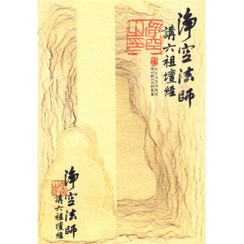净空法师讲〈六祖壇经〉 pdf epub mobi 下载