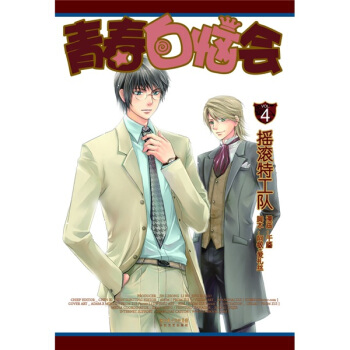 青春白恼会4：摇滚特工队 pdf epub mobi 电子书 下载