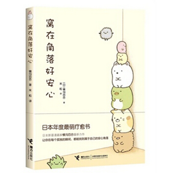 窩在角落好安心 pdf epub mobi 電子書 下載