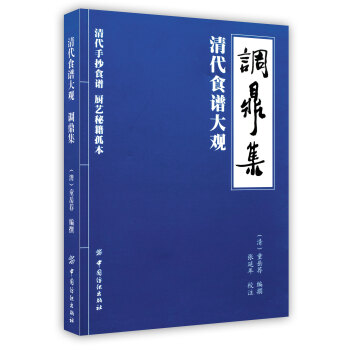 【虎彩 按需出版】调鼎集 童岳荐 中国纺织出版社 pdf epub mobi 下载