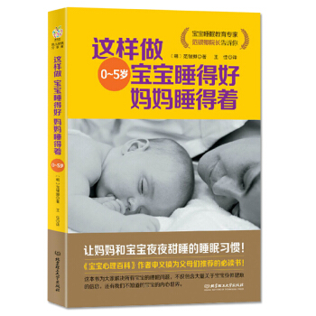 这样做 宝宝睡得好 妈妈睡得着（0-5岁）是一本非常实用的值得父母们阅读的书 pdf epub mobi 下载