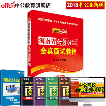 中公教育2018海南省公務員錄用考試專用教材 全真麵試教程 pdf epub mobi 下载