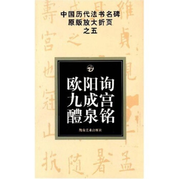 歐陽詢九成宮醴泉銘 pdf epub mobi 下载