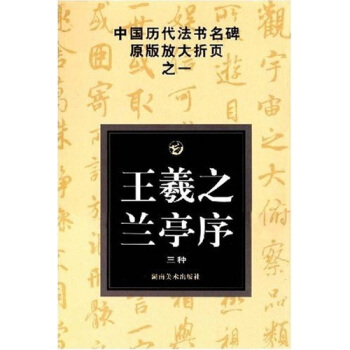 中国历代法书名碑原版放大折页之一：王羲之兰亭序（三种） pdf epub mobi 下载