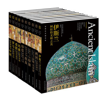 世界古文明书系10册套装 独步全球摄影师贡献4000件珍品图片四大洲五大古文明完美展示 pdf epub mobi 下载