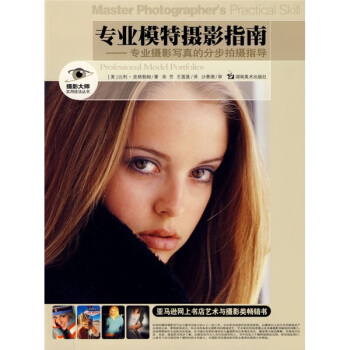 專業模特攝影指南：專業攝影寫真的分步拍攝指導 [Master Photographers Pratical Skill:Professional Model Portfolios] pdf epub mobi 下载