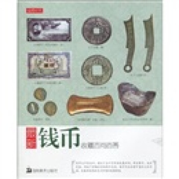 最新钱币收藏百问百答 pdf epub mobi 下载