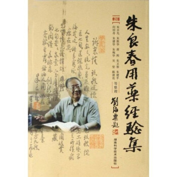 朱良春用药经验集（修订版） pdf epub mobi 下载