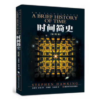 時間簡史（插圖版）【薦書聯盟推薦】 [A Brief History of Time] pdf epub mobi 下载
