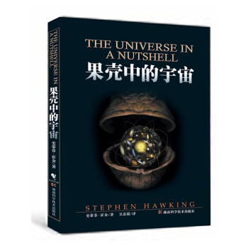 果壳中的宇宙·霍金（插图本） [THE UNIVERSE IN A NUTSHELL] pdf epub mobi 下载