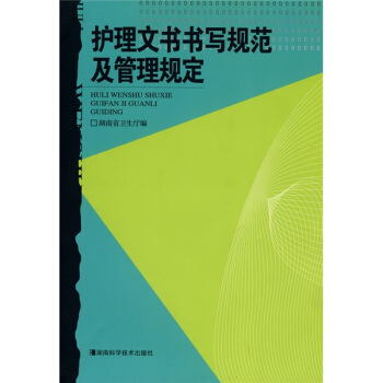 护理文书书写规范及管理规定 pdf epub mobi 下载