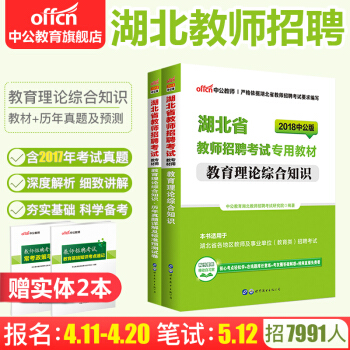 中公教育2018湖北省教师招聘考试专用教材 教育理论综合知识教材历年真题标准预测卷2本套