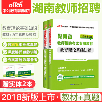中公教育2018湖南省教师招聘考试用书 教育理论基础知识(教材+历年真题全真模拟)2本套