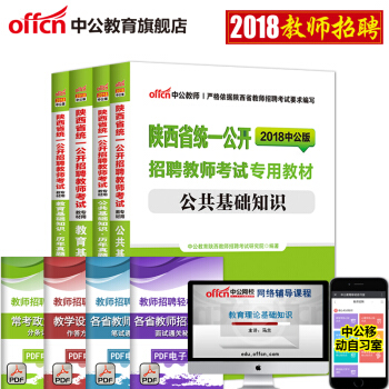 中公2018陕西省统一公开教师招聘考试 教育基础知识+公共基础知识(教材+历年真题)4本