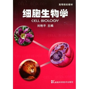 高等院校教材：细胞生物学 pdf epub mobi 下载