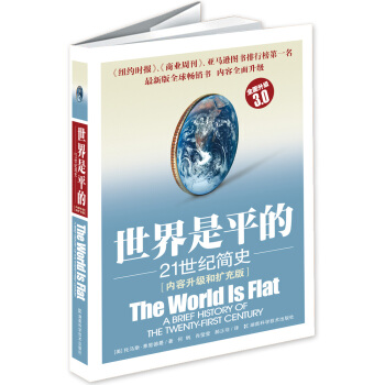 世界是平的:21世纪简史(全面升级3.0版)