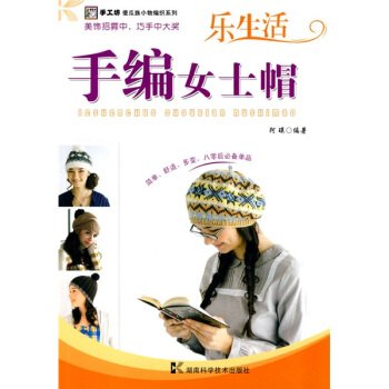 手工坊傻瓜族小物编织系列:手编女士帽