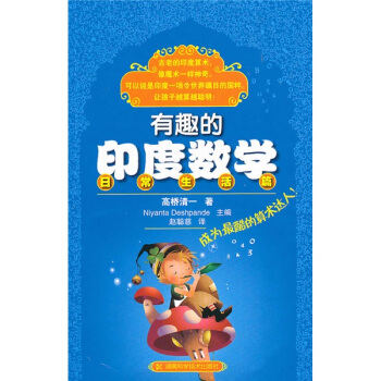 有趣的印度数学（日常生活篇） pdf epub mobi 下载