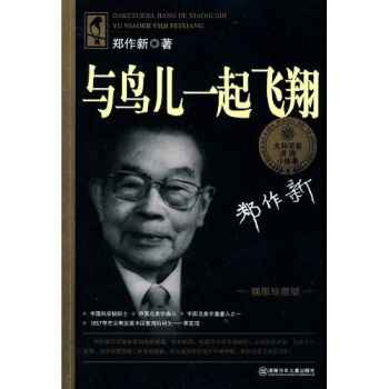 與鳥兒一起飛翔（插圖珍藏版） [7-10歲] pdf epub mobi 下载