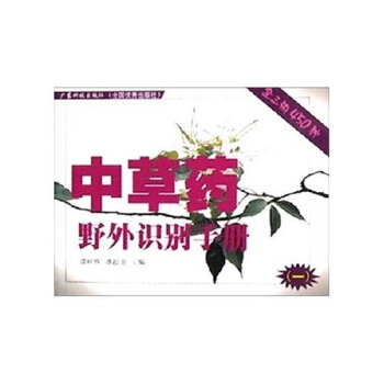 中草藥野外識彆手冊1 pdf epub mobi 下载