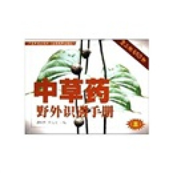 中草药野外识别手册3 pdf epub mobi 下载