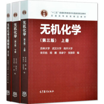 正版现货 无机化学 第三版 上册+下册+习题解答 宋天佑 共3本 高教社 武汉南开吉林