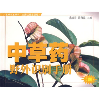 中草药野外识别手册4 pdf epub mobi 下载