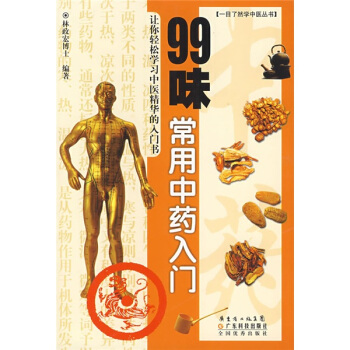 99味常用中药入门 pdf epub mobi 下载