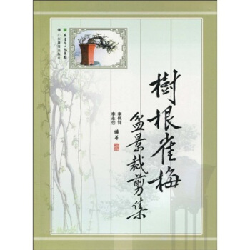 树根雀梅盆景裁剪集 pdf epub mobi 下载