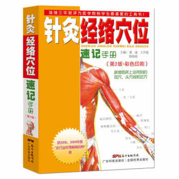 针灸经络穴位速记手册（第2版·彩色印刷） pdf epub mobi 下载