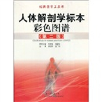 人体解剖学标本彩色图谱（第2版） pdf epub mobi 下载