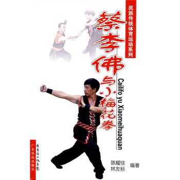 蔡李佛與小梅花拳 pdf epub mobi 電子書 下載