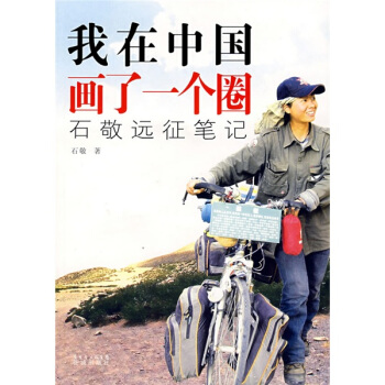 我在中国画了一个圈:石敬远征笔记