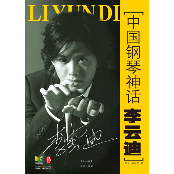 中国钢琴神话李云迪 pdf epub mobi 下载