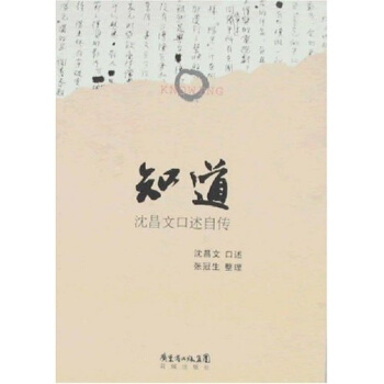 知道：瀋昌文口述自傳 pdf epub mobi 下载