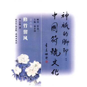 神祇的脚印：中国符号文化（修竹留风）（花木卷） pdf epub mobi 下载