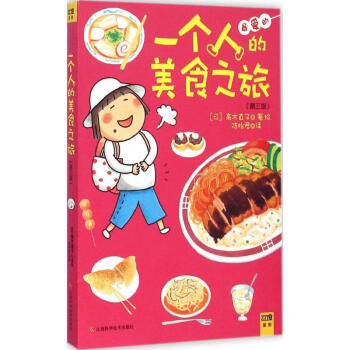 一个人的美食之旅(第3版) pdf epub mobi 下载
