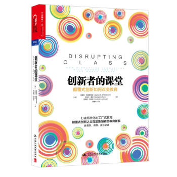 创新者的课堂