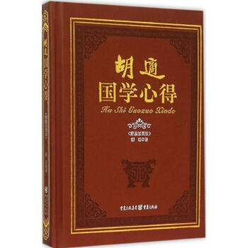 鬍適國學心得(精編插圖版)