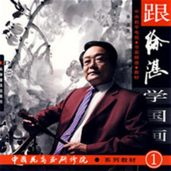 跟徐湛学国画-中国花鸟画研究院系列教材-1 pdf epub mobi 下载