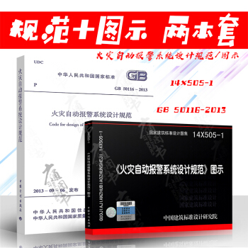 GB 50116-2013 火災自動報警係統設計規範 火災自動報警係統設計規範圖示(兩本） pdf epub mobi 下载